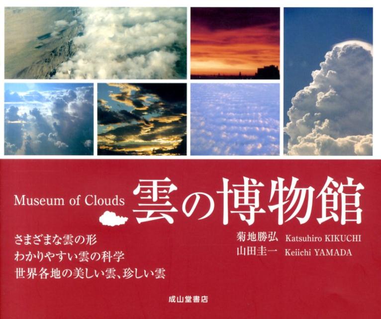 雲の博物館