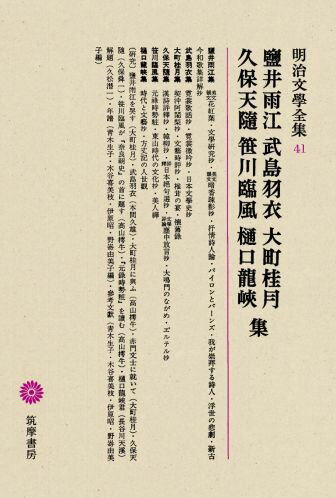 明治文學全集（41） 鹽井雨江・武島羽衣・大町桂月・久保天随・笹川臨風・樋口龍峡集