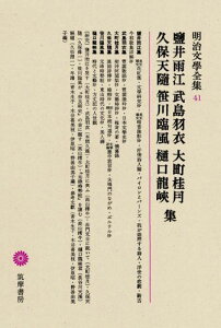 明治文學全集（41） 鹽井雨江・武島羽衣・大町桂月・久保天随・笹川臨風・樋口龍峡集 鹽井雨江　武島羽衣　大町桂月　久保天隨　笹川臨風　樋口龍峽集 [ 久松潜一 ]