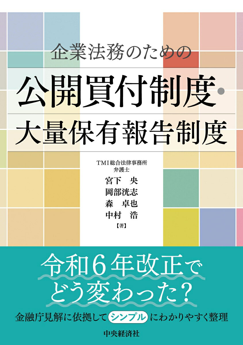 企業法務のための公開買付制度・大量保有報告制度