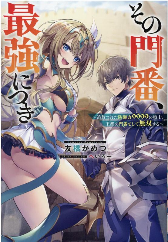 その門番 最強につき～追放された防御力9999の戦士 王都の門番として無双する～ （Mノベルス） 友橋かめつ