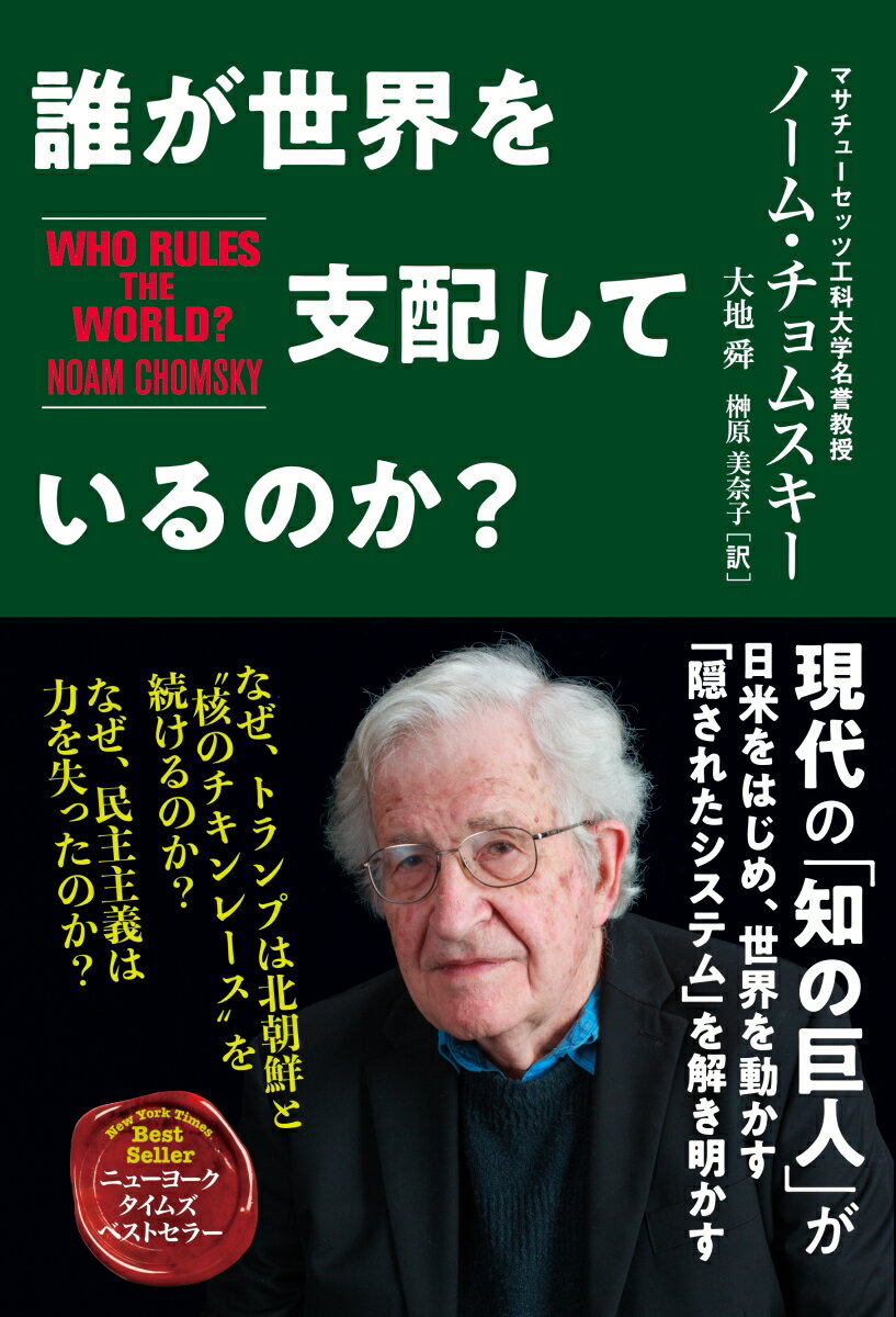 誰が世界を支配しているのか？