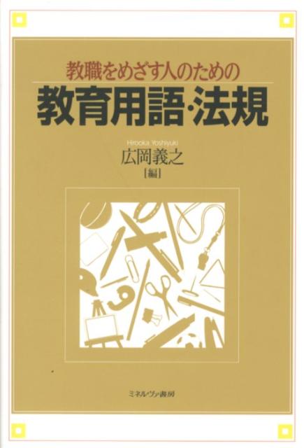 教職をめざす人のための教育用語・法規