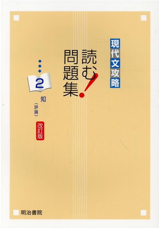 現代文攻略　読む！問題集（2）改訂版