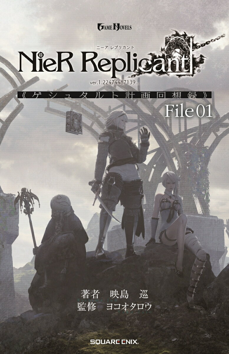 小説NieR Replicant ver.1.22474487139... 《ゲシュタルト計画回想録》 File01