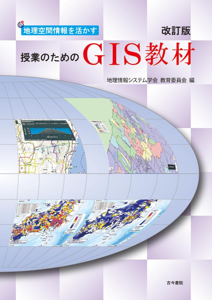 地理空間情報を活かす授業のためのGIS教材 改訂版