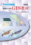 地理空間情報を活かす授業のためのGIS教材　改訂版 [ 地理情報システム学会 教育委員会 ]