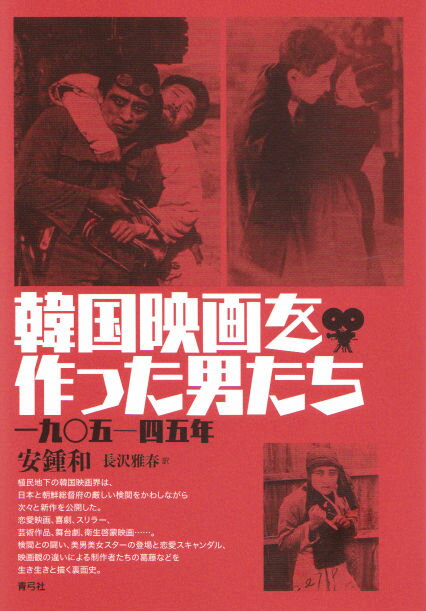 植民地下の韓国映画界は、日本と朝鮮総督府の厳しい検閲をかわしながら次々と新作を公開した。恋愛映画、喜劇、スリラー、芸術作品、舞台劇、衛生啓蒙映画…。検閲との闘い、美男美女スターの登場と恋愛スキャンダル、映画観の違いによる制作者たちの葛藤などを生き生きと描く裏面史。