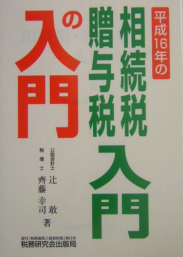 相続税・贈与税入門の入門（16年改訂版）