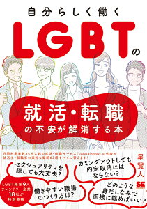 自分らしく働く LGBTの就活・転職の不安が解消する本