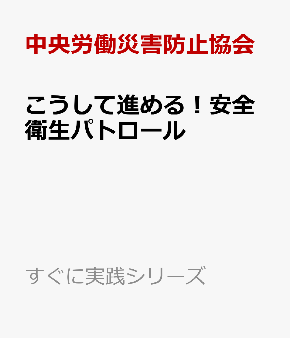 こうして進める！安全衛生パトロール
