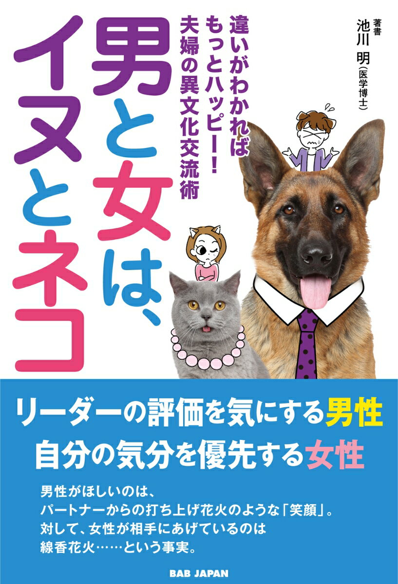 胎内記憶研究の第一人者が、長年にわたるクライアントへの聞き取り調査から得た、男女間の相互理解と魂の成長を進めるコツ！！本書は婚活中、妊活中、子育て中、そして離活中（離婚前）の方々にぜひご一読いただきたい、まるでイヌとネコのような男女の異文化交流をスムースにする一冊です！