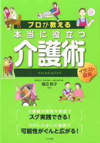 プロが教える本当に役立つ介護術 イラスト図解 [ 福辺節子 ]