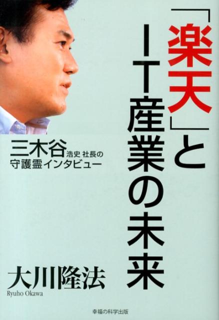 「楽天」とIT産業の未来 三木谷浩史社長の守護霊インタビュー （OR　books） 