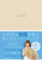 【楽天ブックス限定】鈴木尚子の幸せ実現手帳 2020 メッセージしおりつき
