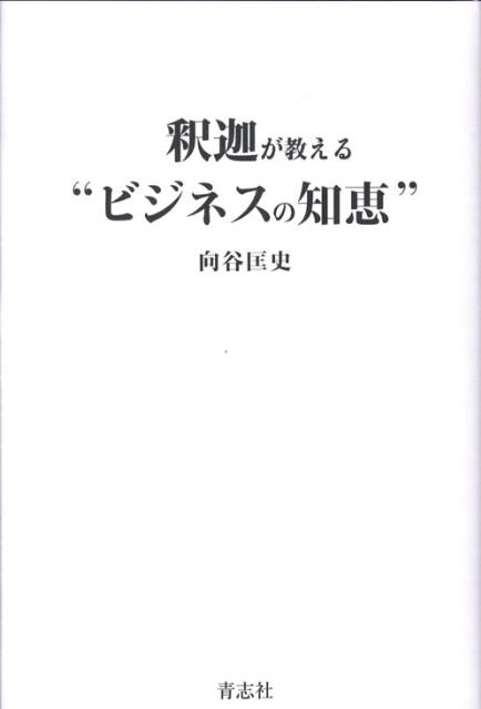 釈迦が教える“ビジネスの知恵”