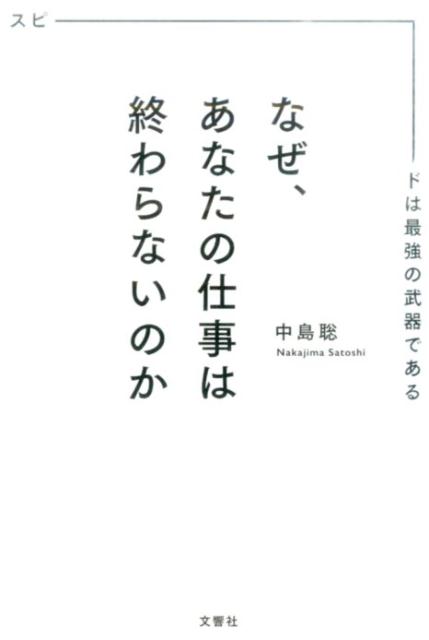 なぜ、あなたの仕事は終わらないのか スピードは最強の武器である [ 中島聡 ]