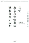 なぜ、あなたの仕事は終わらないのか