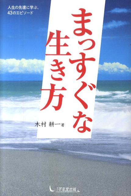 まっすぐな生き方 [ 木村耕一 ]