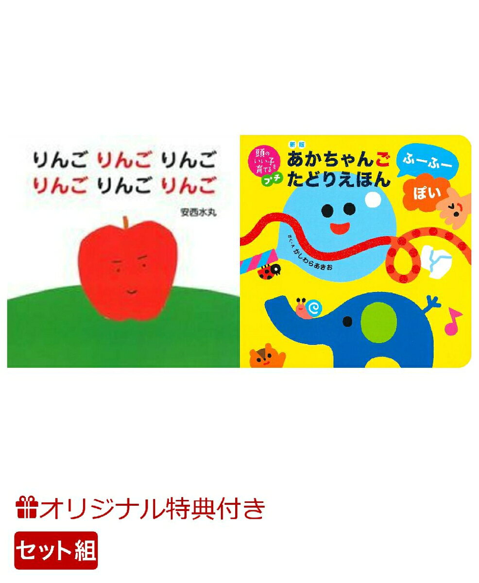 【楽天ブックス限定特典】りんごりんごりんごりんごりんごりんご＆新版　あかちゃんごたどりえほん　ふーふーぽい(命名紙＆特製メッセージカード) （主婦の友社）