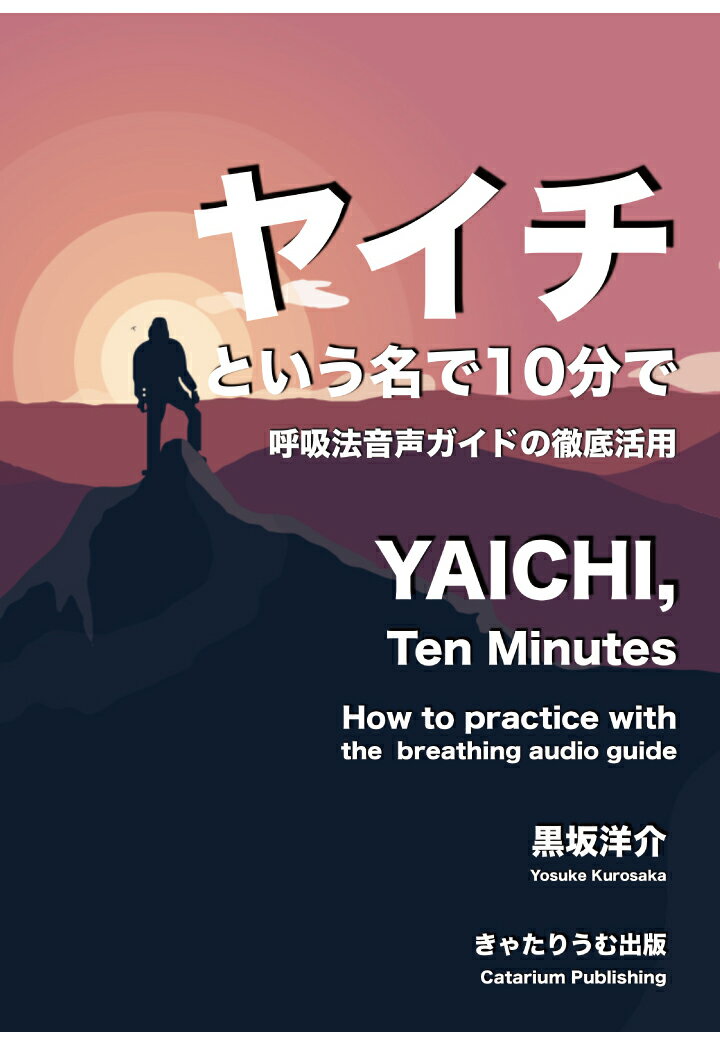 【POD】ヤイチという名で10分で＿呼吸法音声ガイドの徹底活用　YAICHI, Ten Minutes_How to practice with the breathing audio guide