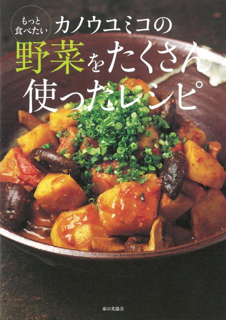 【バーゲン本】もっと食べたいカノウユミコの野菜をたくさん使ったレシピ