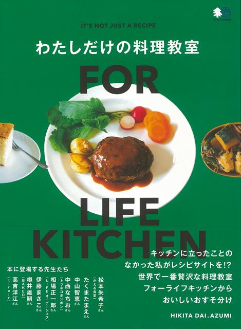 愛する家族のため、大切な誰かのため、もちろん自分のためにも、お家でご飯を食べましょう。料理サイト『FORLIFEKITCHEN』のレシピブック。料理の先生たちのインタビューも収録。