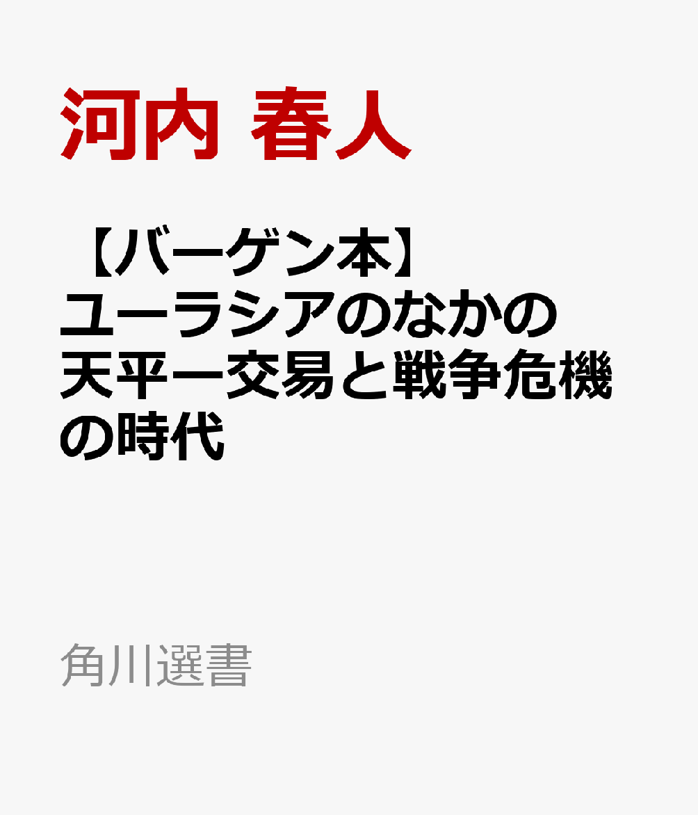 【バーゲン本】ユーラシアのなかの天平ー交易と戦争危機の時代