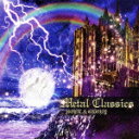 メタル クラシックス 煌 HOPE GLORY The Beginning of Classical Music for Heavy Metal Mania (クラシック)