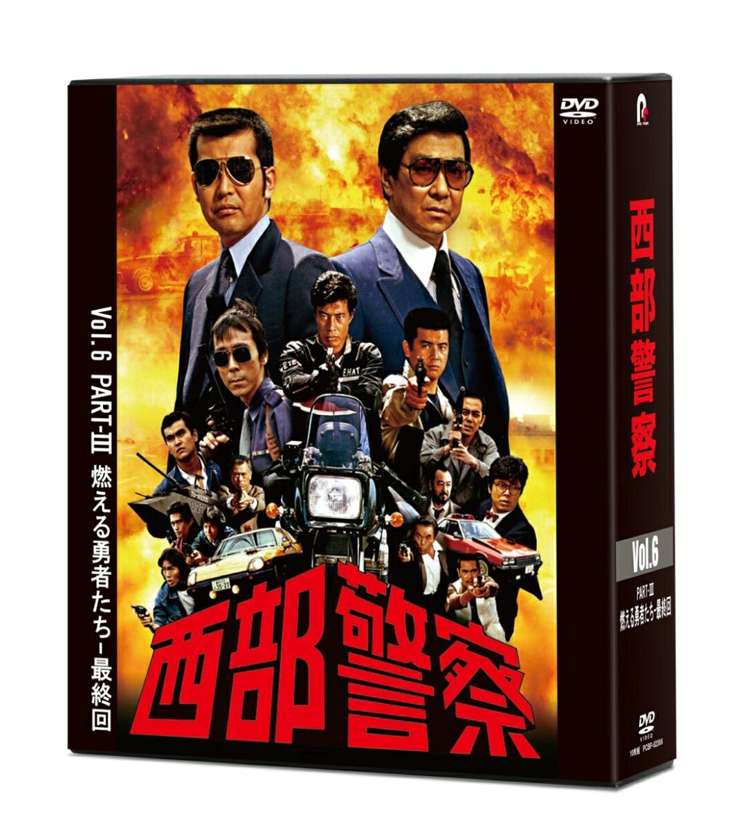 「西部警察」シリーズ 放映開始40周年メモリアル企画始動！
全236話をDVD化！コンパクトDVD-BOX 6セットに完全収録！

1979年10月14日、日曜よる8時、第1話が放映され、派手なアクションシーンやカースタント、
さらには巨額の費用を投じた爆破シーンなどが人気を博し、長期シリーズ化となって、全236話を放映。
番組が終了して40年たった今もなお、熱狂的なファンが数多く存在する「西部警察」。
今回は放映開始から40周年を記念して、ファン必携のシリーズ全話収録DVD-BOX発売します。

＜収録内容＞
Vol.6 PART-III　燃える勇者たち〜最終回

「西部警察」
警視庁西部警察署捜査課の大門部長刑事（渡哲也）を中心とした“大門軍団”の刑事たちと、
それを見守る木暮課長（石原裕次郎）が凶悪犯罪に立ち向かう姿を描くポリスアクション作品テレビドラマの枠を超えた派手なアクションシーンやカースタントなどは、40年経過した今も、視聴者を熱くする！

制作数…236話
視聴率…20%以上（全国平均）
出演俳優…12,000人
ロケ地…4,500箇所
封鎖した道路…40,500箇所
飛ばしたヘリコプター…600機
壊した車両の台数…約4,680台（1話平均・20台）
壊した家屋や建物…320軒　
使用された火薬の量…4.8t
使用されたガソリンの量…12,000リットル
死亡した人…0人　
負傷者…6人
始末書の枚数…45枚