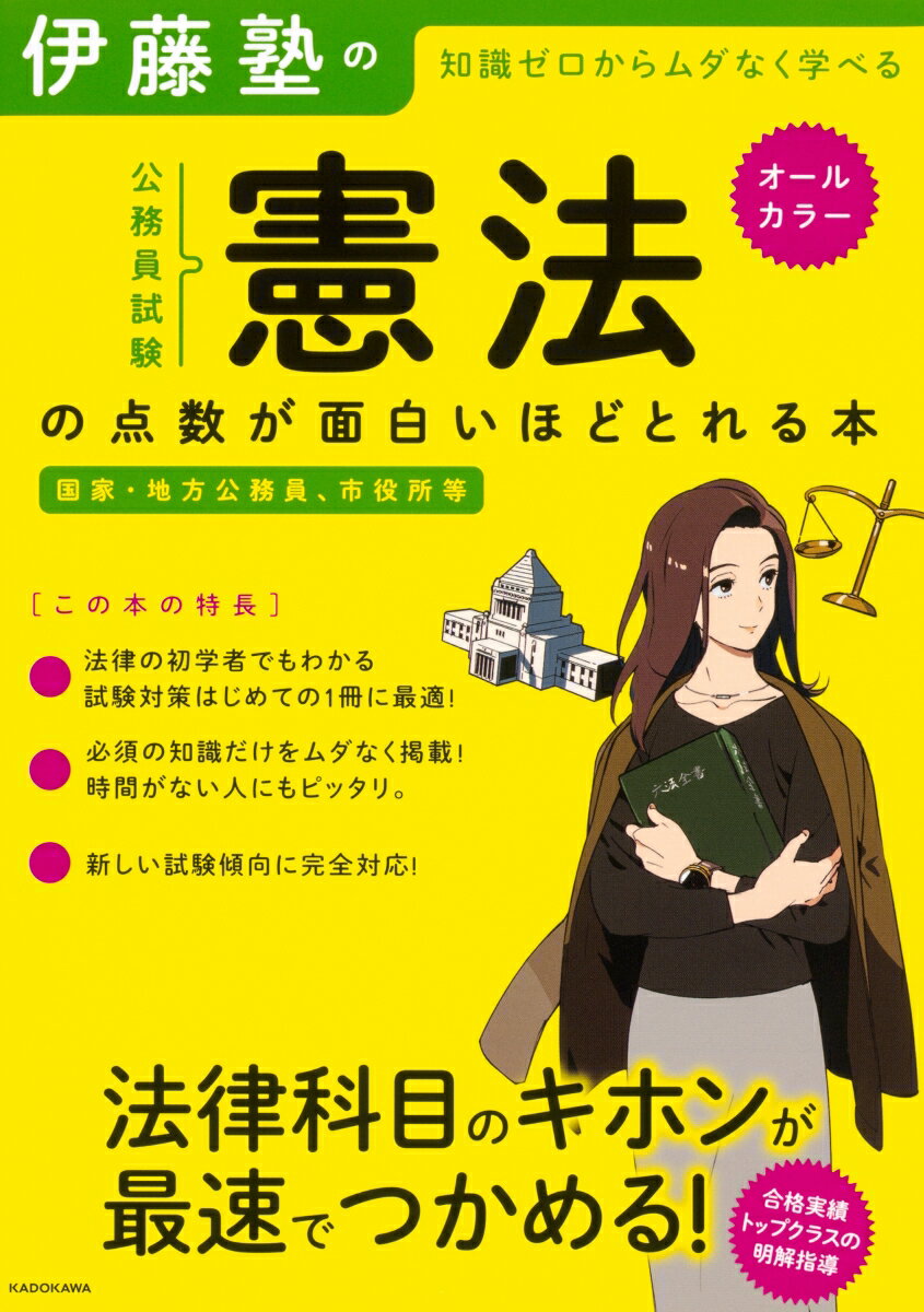 伊藤塾の公務員試験「憲法」の点数が面白いほどとれる本