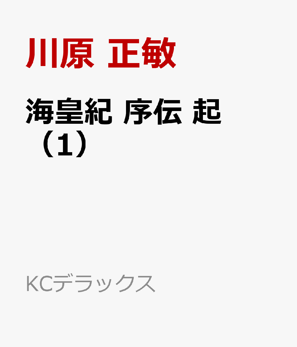 海皇紀 序伝 起（1）
