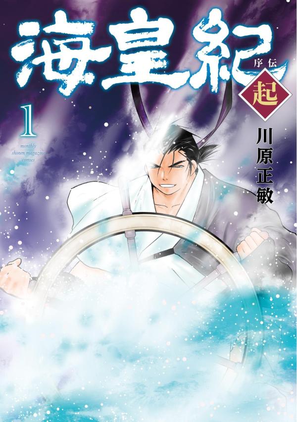 海皇紀　序伝　起（1）の表紙画像