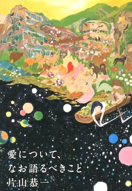 愛について、なお語るべきこと