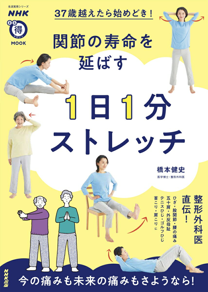 NHKまる得マガジンMOOK　37歳越えたら始めどき！　関節の寿命を延ばす　1日1分ストレッチ