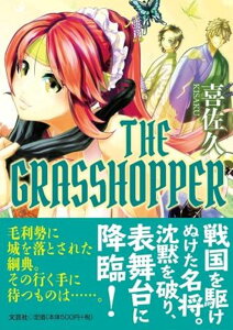 THE　GRASSHOPPER [ 喜佐久 ]