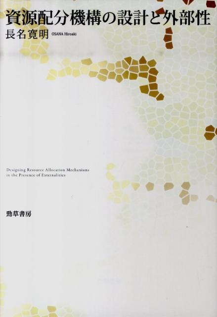 資源配分機構の設計と外部性
