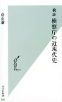 検証　検察庁の近現代史 [ 倉山満 ]