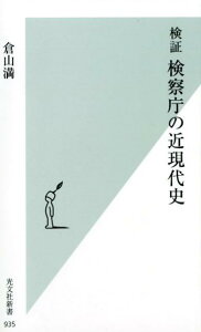 検証　検察庁の近現代史