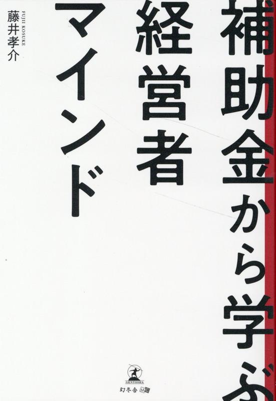 補助金から学ぶ経営者マインド [ 藤井 孝介 ]