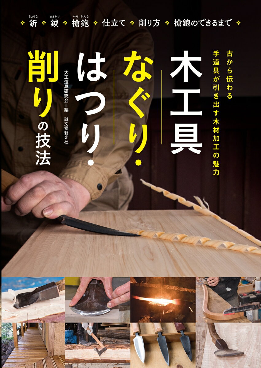 木工具 なぐり・はつり・削りの技法 古から伝わる 手道具が引き出す木材加工の魅力 [ 大工道具研究会 ]