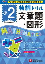 小2／特訓ドリル 文章題 図形 ワンランク上の学力をつける！ 総合学習指導研究会