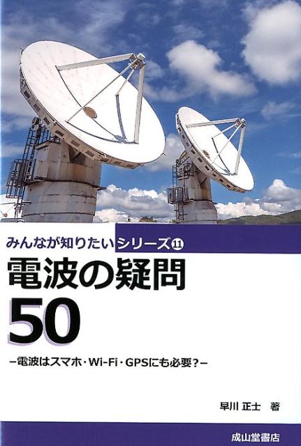 電波の疑問50