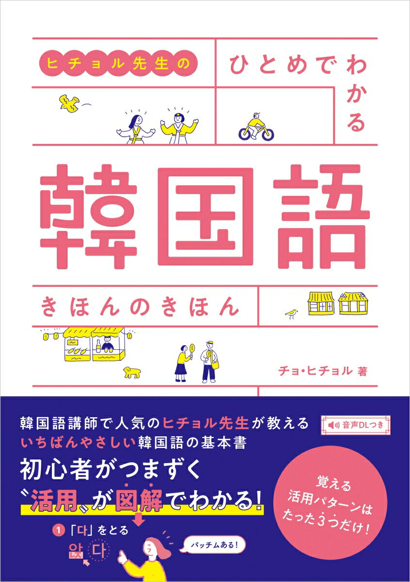 ヒチョル先生の ひとめでわかる 韓国語 きほんのきほん [ チョ ヒチョル ]