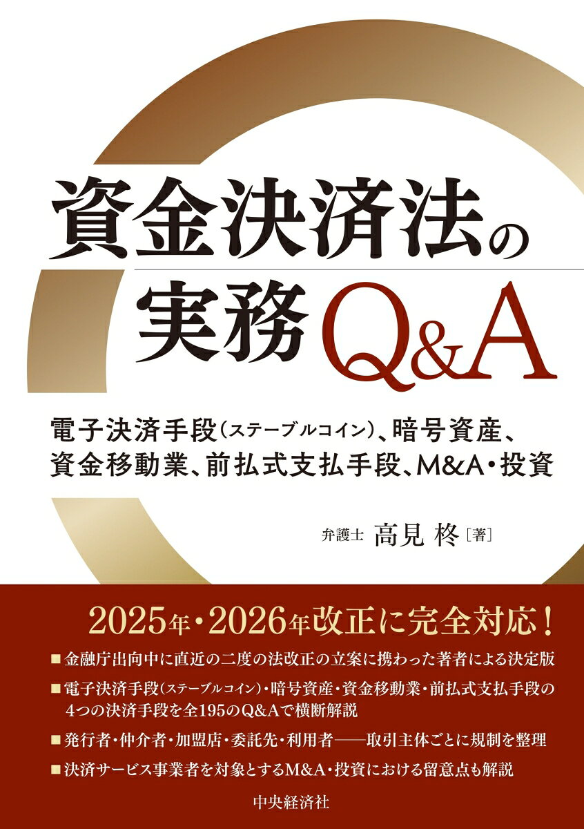 資金決済法の実務Q＆A