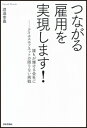 つながる雇用を実現します！ 誰もが輝ける会社にーアイエスエフネットの限りない挑 渡邉幸義