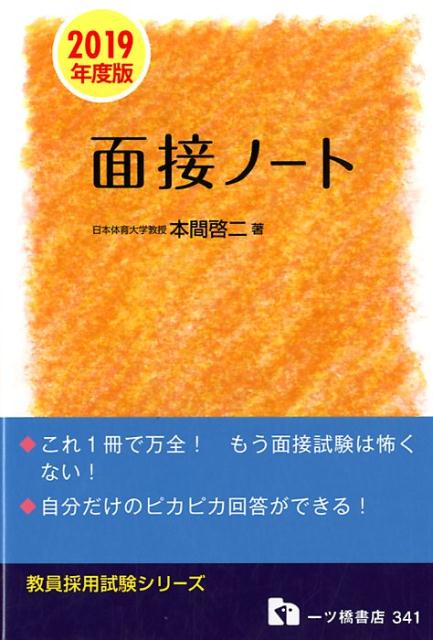 面接ノート　2019年度版