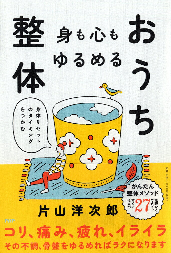 身も心もゆるめるおうち整体