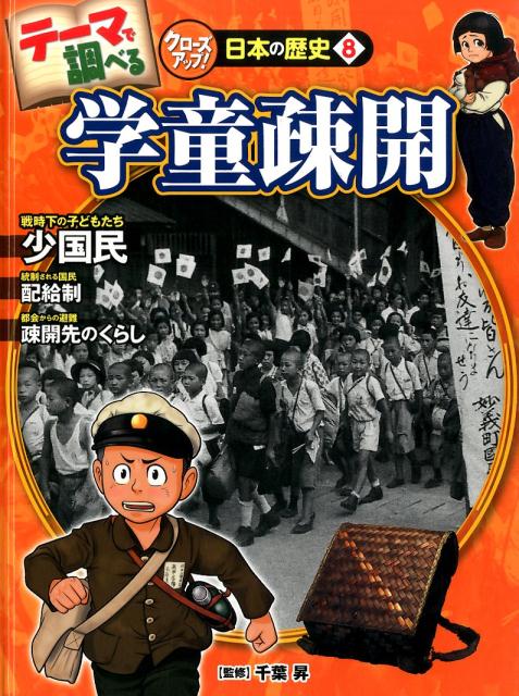 テーマで調べるクローズアップ！日本の歴史（8） 学童疎開