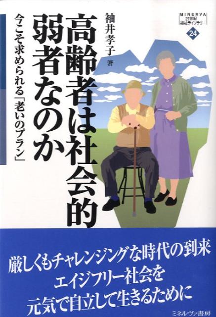 少子高齢化・人口減少時代の今こそ、「弱者としての高齢者」ではなく、自立してしっかりと生きていくことが高齢者自身に求められる。本書では、家族学の専門家である著者が、人口問題から将来の高齢者像を予見し、介護保険制度や福祉サービス等のサポート体制を検証しながら、高齢期を「依存」ではなく「自立」して元気に生きるためのヒントを提供する。